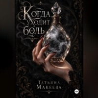 . Когда уходит боль