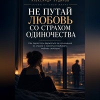 Александр Будинов. Не путай любовь со страхом одиночества