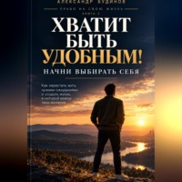 Александр Будинов. Хватит быть удобным! Начни выбирать себя