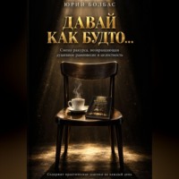 Юрий Болбас. ДАВАЙ КАК БУДТО... Смена ракурса, возвращающая душевное равновесие и целостность