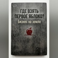 . Где взять первое яблоко? Бизнес на земле: от смены на заводе до собственного дела