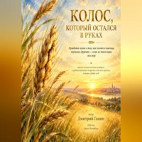 Дмитрий Ганин. Колос, который остался в руках Подзаголовок: Сказка о том, как человек приручил хлеб