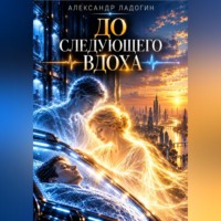 Александр Ладогин. До следующего вдоха
