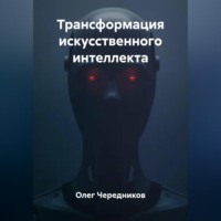 . Трансформация искусственного интеллекта