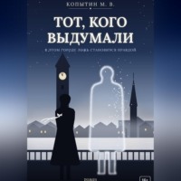 . Тот, кого выдумали