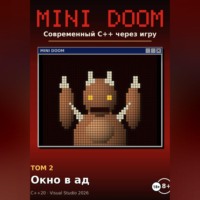 Алексей Примак. Mini Doom современный С++ через игру том 2 окно в ад
