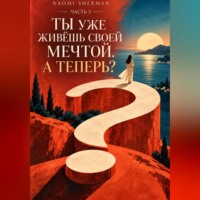 Naomi Sherman. Ты уже живешь своей мечтой. А теперь?- Часть 3