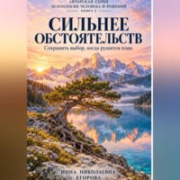Инна Николаевна Егорова. Сильнее обстоятельств