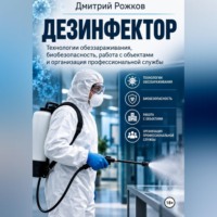 . Дезинфектор технологии обеззараживания, биобезопасность, работа с объектами и организация профессиональной службы