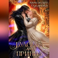 Александра Гусарова. Булочка для принца