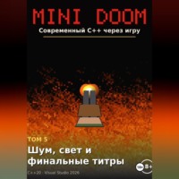 Алексей Примак. Mini Doom современный C++ через игру том 5 шум свет и финальные титры