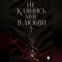Данила Капшук. Не клянись мне в любви
