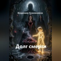 Владимир Кожевников. Долг смерти