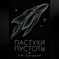 А.М. Сунгурский. Пастухи пустоты