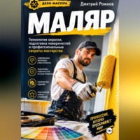 . Маляр Секреты профессионального мастерства