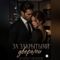 Дарья Кузнецова. За закрытыми дверьми