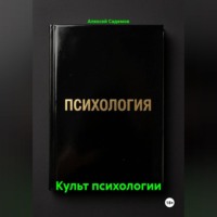 Алексей Садемов. Культ психологии