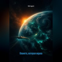 . Планета, которая ждала
