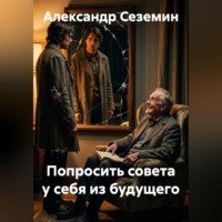Александр Сеземин. Попросить совета у себя из будущего