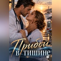. Прибой в тишине