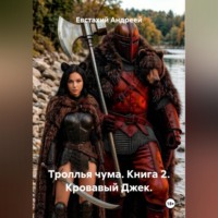 Евстахий Андреей. Троллья чума. Книга 2. Кровавый Джек