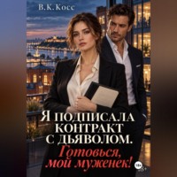В.К. Косс. Я подписала контракт с дьяволом. Готовься, мой муженек!