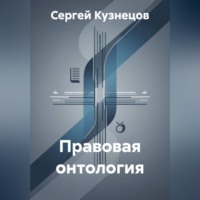 Сергей Александрович Кузнецов. Правовая онтология