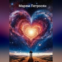 Марям Петросян. Любовь всему причина