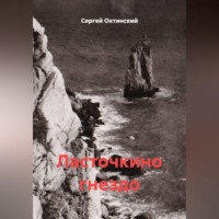 . Ласточкино гнездо