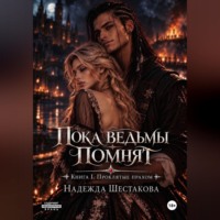Надежда Шестакова. Пока ведьмы помнят. Книга I. Проклятые прахом