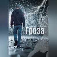. Гроза