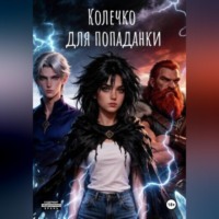 Василий Петров. Колечко для попаданки