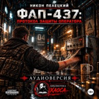 Никон Пелецкий. ФАП-437: Протокол защиты оператора