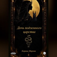Карина Мирова. Дочь подземного царства