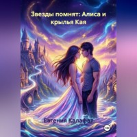 Евгения Калафат. Звезды помнят: Алиса и крылья Кая
