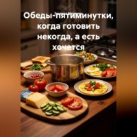 . Обеды-пятиминутки, когда готовить некогда, а есть хочется