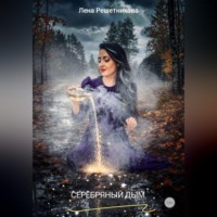 . Серебряный дым
