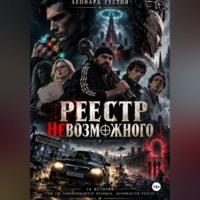 . Реестр невозможного - Пять колец пустоты
