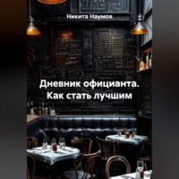 Никита Наумов. Дневник официанта. Как стать лучшим