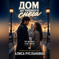 . Дом до первого снега