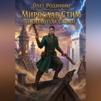 Олег Родимин. Мирослав Стим и золотой саван