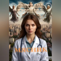 Светлана Дроздова. Мясник
