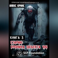 Aleks Kraas. Старик: Хроника объекта 106