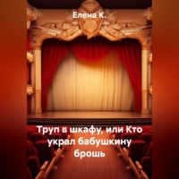 Елена К.. Труп в шкафу, или Кто украл бабушкину брошь