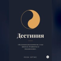 Леон Ортис. Дестиния