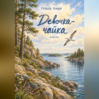 Ольга Аман. Девочка-чайка
