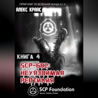 Aleks Kraas. SCP-682: Неуязвимая рептилия