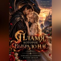 Злата Романова. Пламя, которое выбрало нас