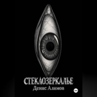 Денис Алимов. Стеклозеркалье