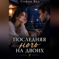 София Вул. Последняя ночь на двоих